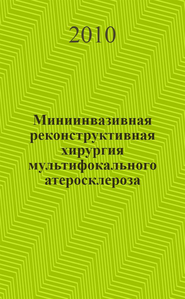 Миниинвазивная реконструктивная хирургия мультифокального атеросклероза