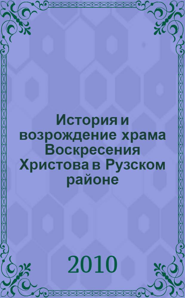 История и возрождение храма Воскресения Христова в Рузском районе