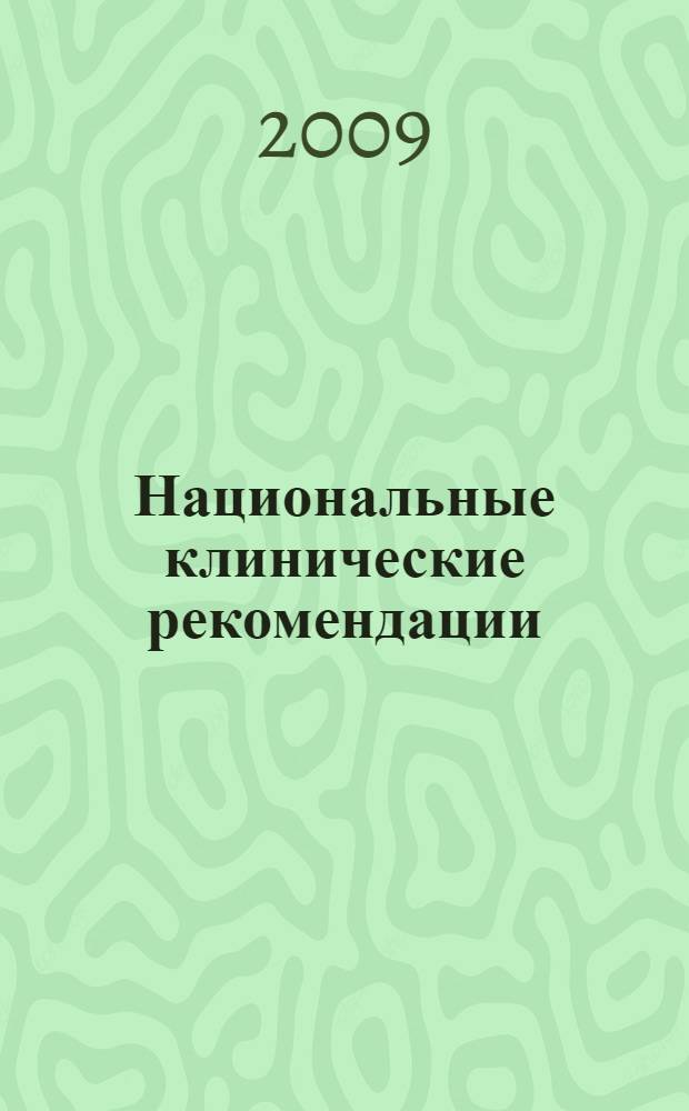 Национальные клинические рекомендации : сборник