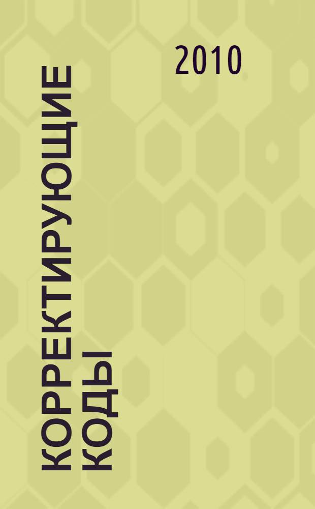 Корректирующие коды : учебное пособие