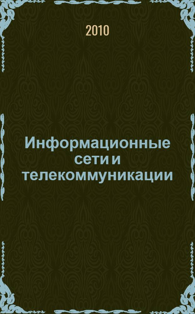 Информационные сети и телекоммуникации : учебное пособие : для студентов специальности "Управление и информатика в технических системах"