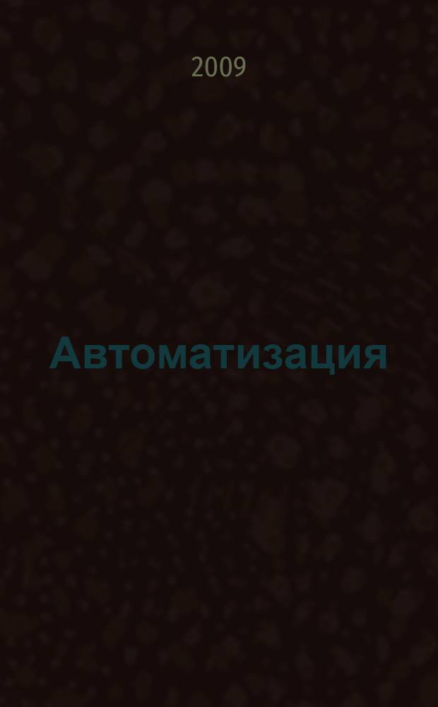 Автоматизация: проблемы, идеи, решения. [Ч. 1]