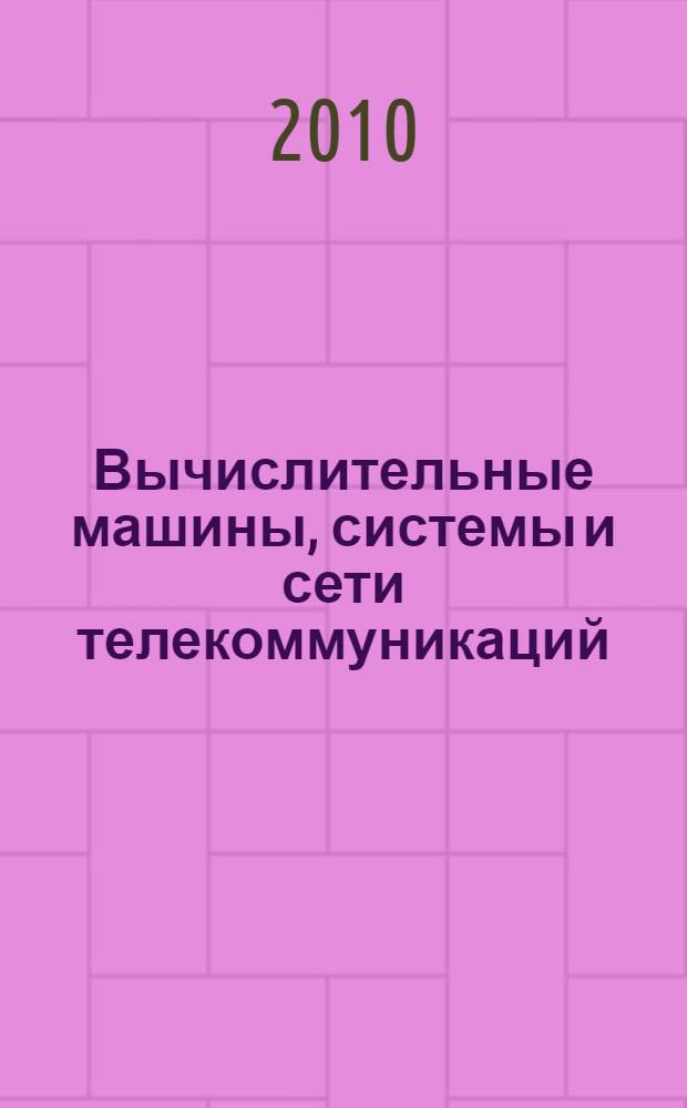 Вычислительные машины, системы и сети телекоммуникаций : учебное пособие для студентов высших учебных заведений, обучающихся по направлению 230100 "Информатика и вычислительная техника"