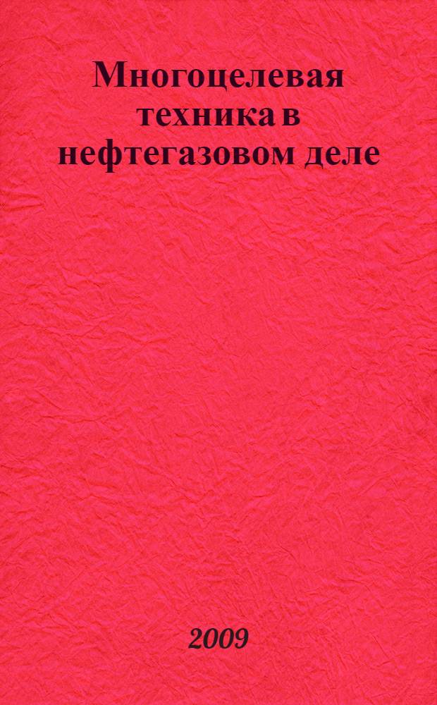 Многоцелевая техника в нефтегазовом деле: от идеи до серийного производства