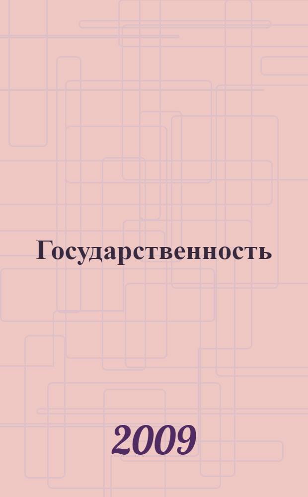 Государственность: теория и практика : сборник статей