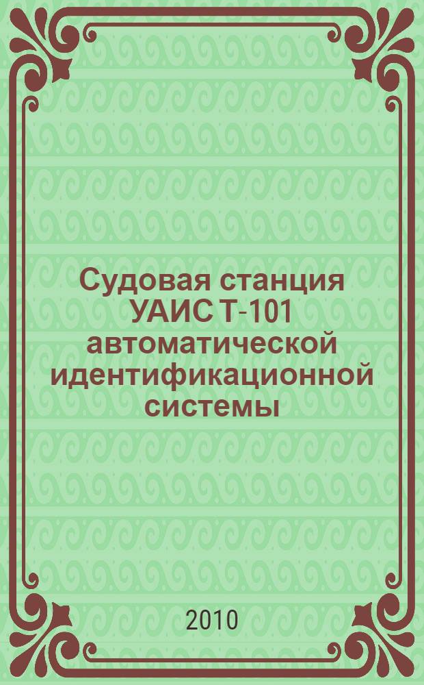 Судовая станция УАИС Т-101 автоматической идентификационной системы : учебное пособие для курсантов судоводительской специальности морских учебных заведений и штурманского состава судов