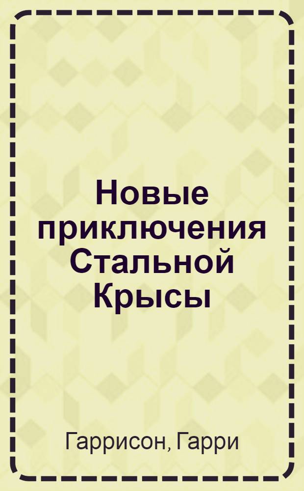 Новые приключения Стальной Крысы : фантастический роман