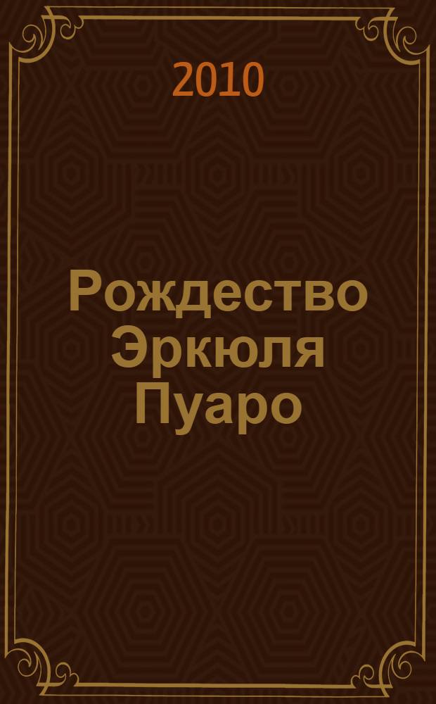 Рождество Эркюля Пуаро : детективный роман