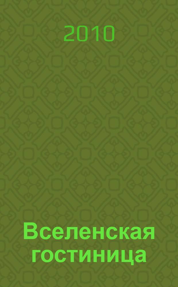 Вселенская гостиница : стихи, проза, письма