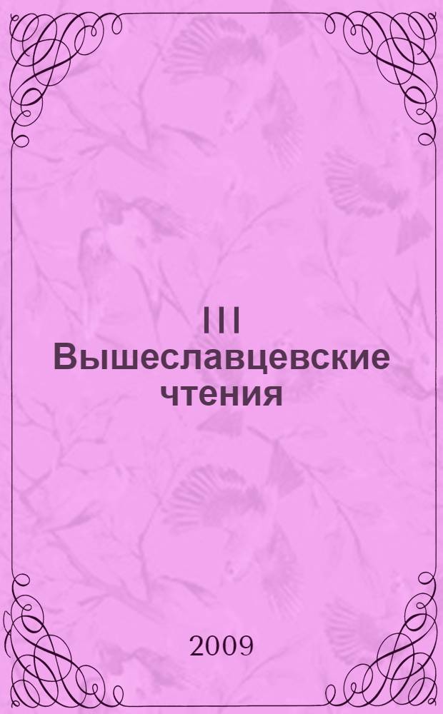 III Вышеславцевские чтения : материалы Всероссийской научно-практической конференции