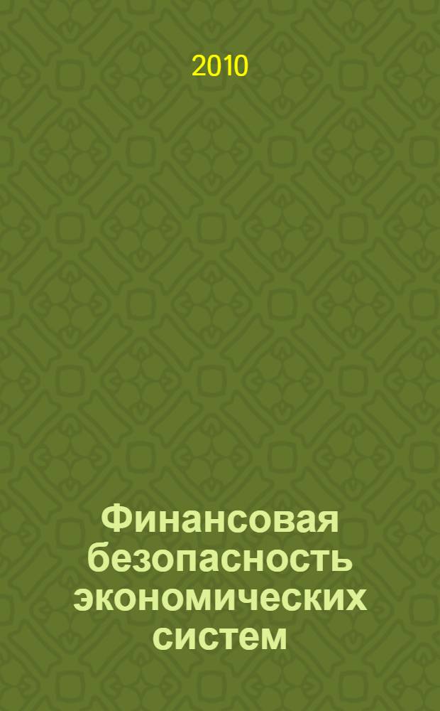 Финансовая безопасность экономических систем : монография