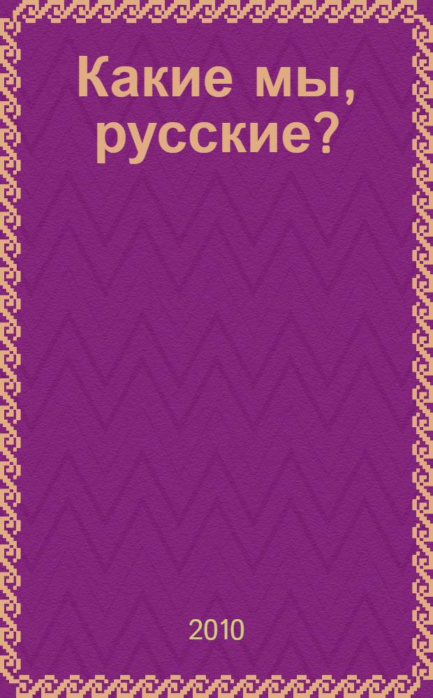 Какие мы, русские? : (100 вопросов - 100 ответов) : книга для чтения о русском национальном характере