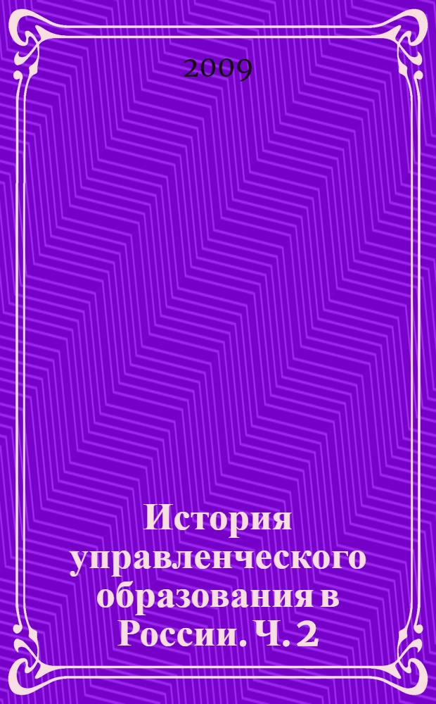 История управленческого образования в России. Ч. 2