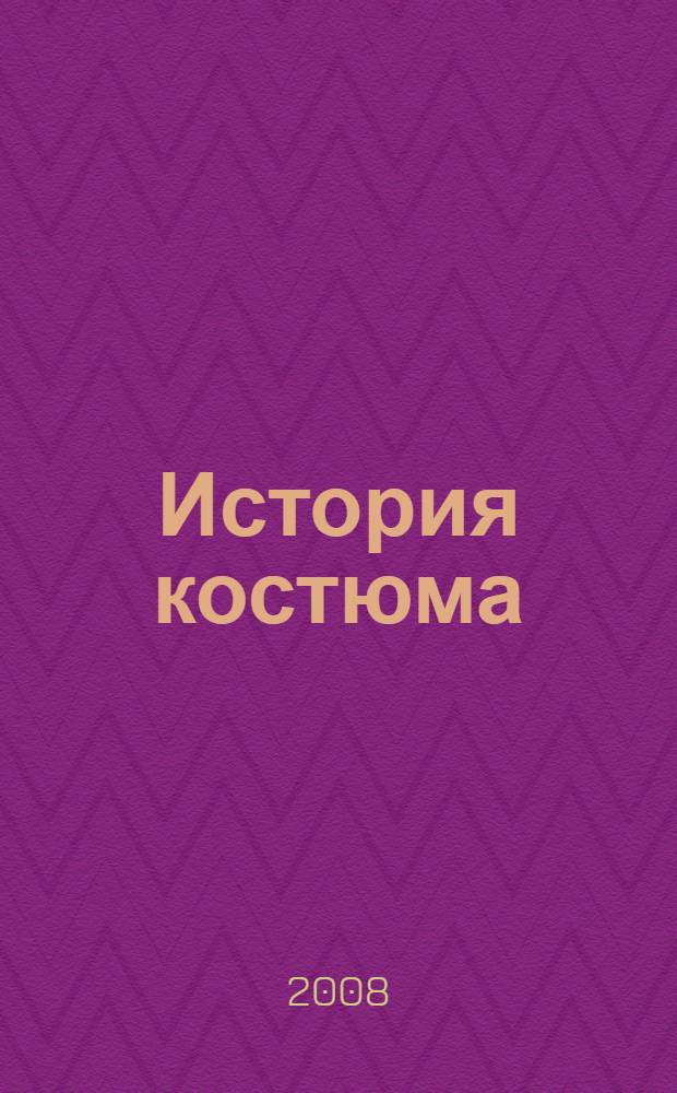 История костюма : полная хрестоматия с рисунками из классических трудов Фридриха Готтенрота и Огюста Расине