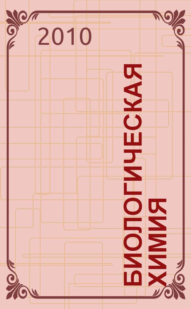 Биологическая химия : 10-11 классы : учебное пособие для учащихся общеобразовательных учреждений