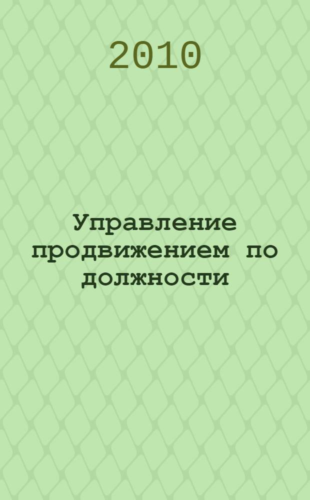 Управление продвижением по должности : методическое пособие для самостоятельной работы студентов