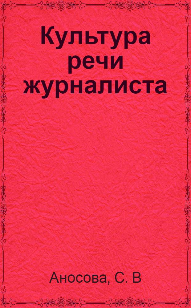 Культура речи журналиста