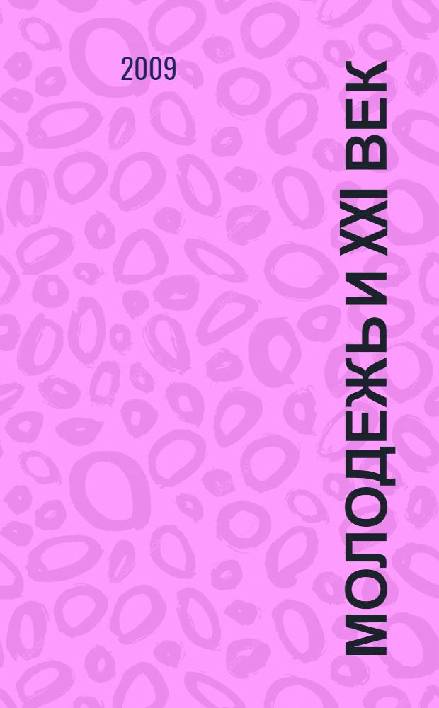 Молодежь и XXI век : материалы I Международной молодежной научной конференции (Курск, 26-28 мая 2009 года) : в 6 ч