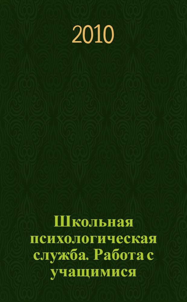 Школьная психологическая служба. Работа с учащимися