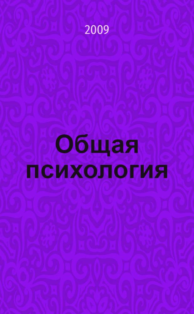 Общая психология : учебно-методическое пособие для студентов, обучающихся по специальности 030301 - Психология