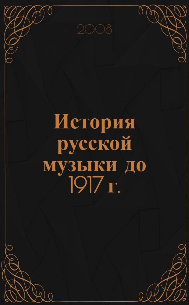 История русской музыки до 1917 г. = History of Russian music before 1917 : учебное пособие