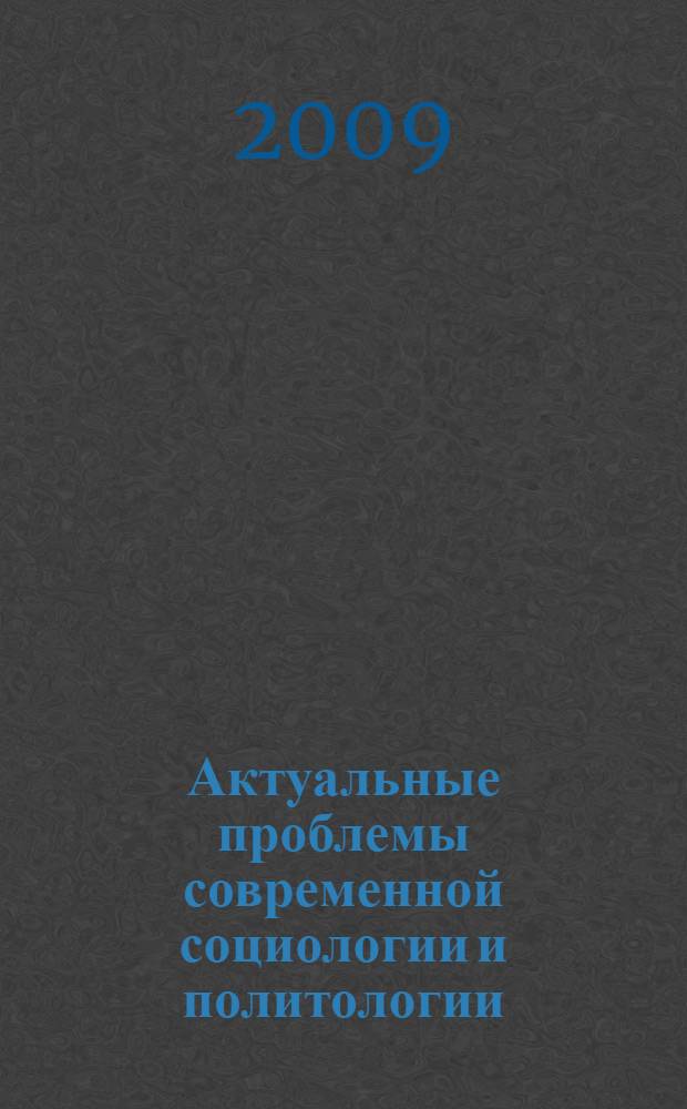 Актуальные проблемы современной социологии и политологии : монография