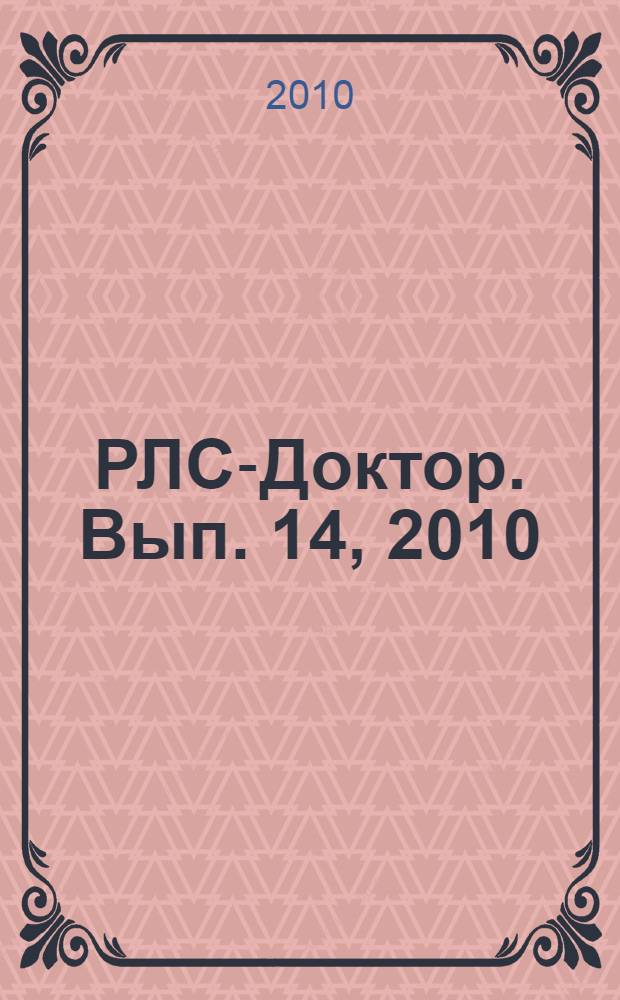 РЛС-Доктор. [Вып.] 14, 2010 : Эндокринология