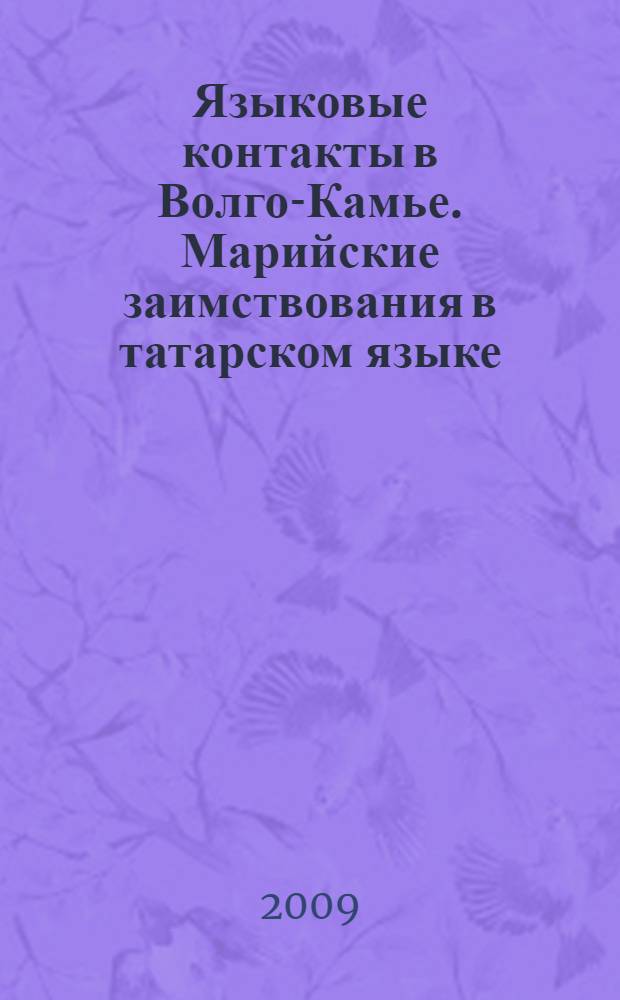 Языковые контакты в Волго-Камье. Марийские заимствования в татарском языке : монография
