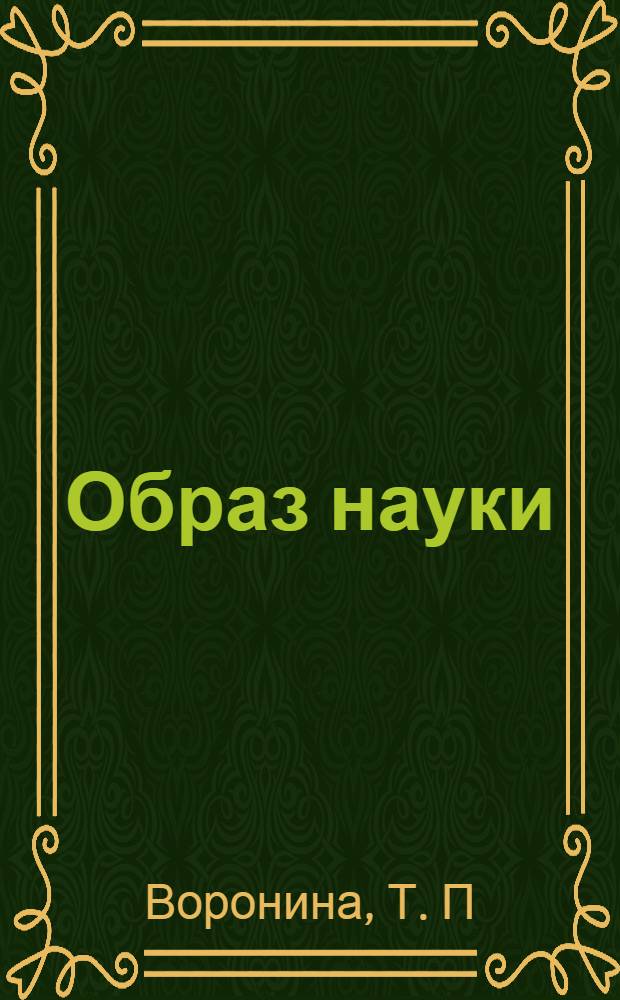 Образ науки: философия, наука и общество: учеб.-метод. комплекс