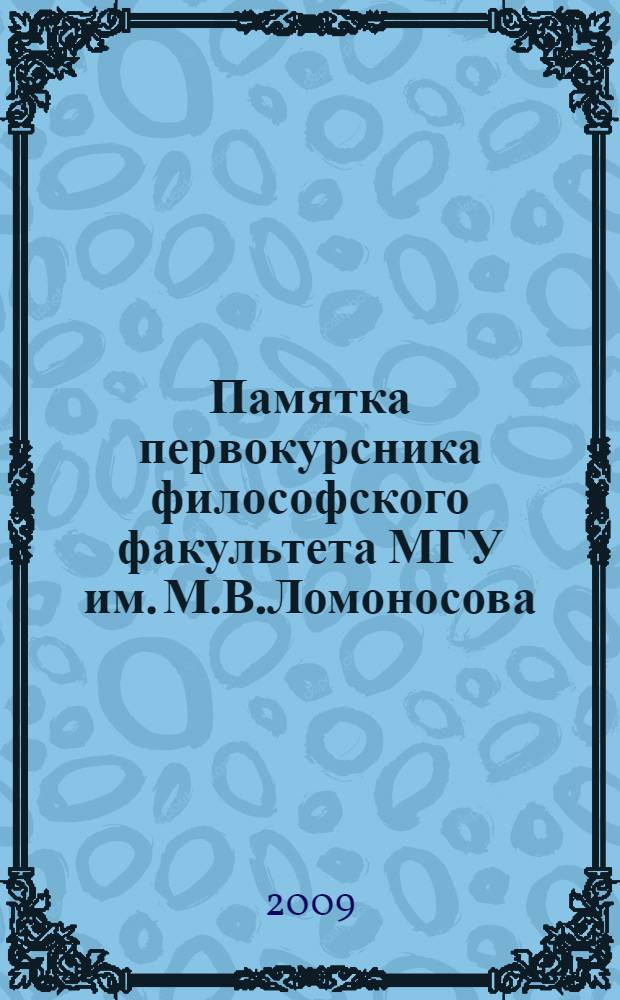 Памятка первокурсника философского факультета МГУ им. М.В.Ломоносова