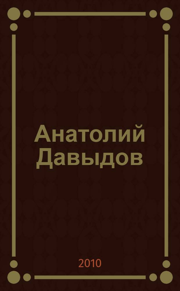 Анатолий Давыдов : альбом