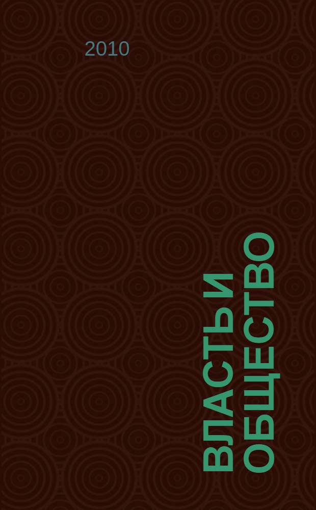 Власть и общество: грани взаимодействия. Ч. 1