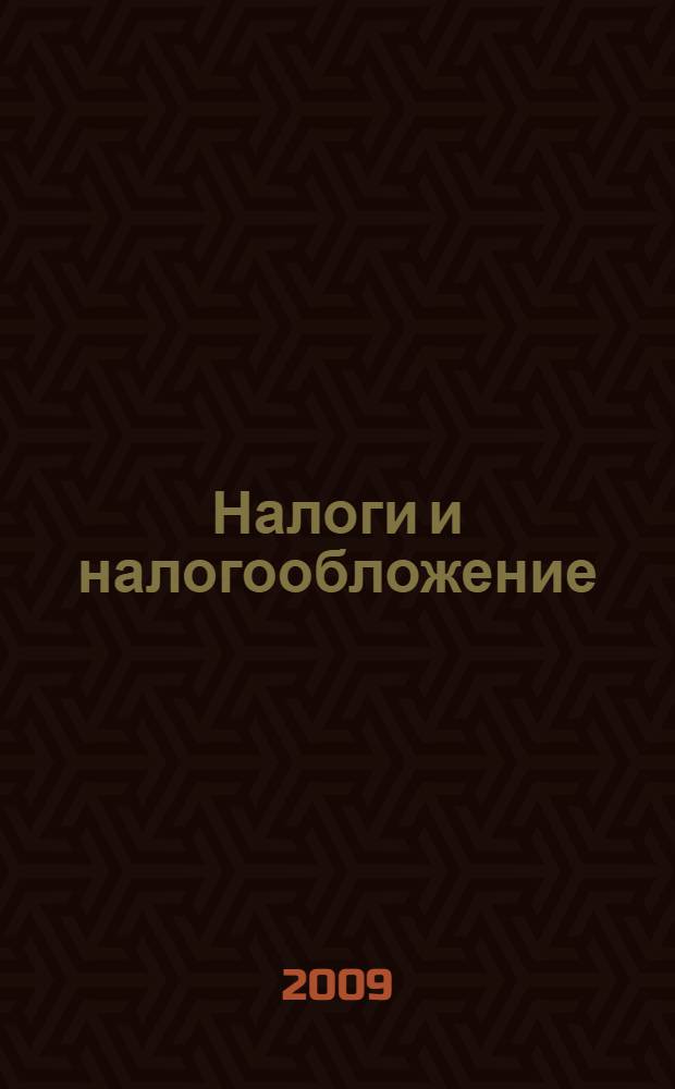Налоги и налогообложение : учебное пособие