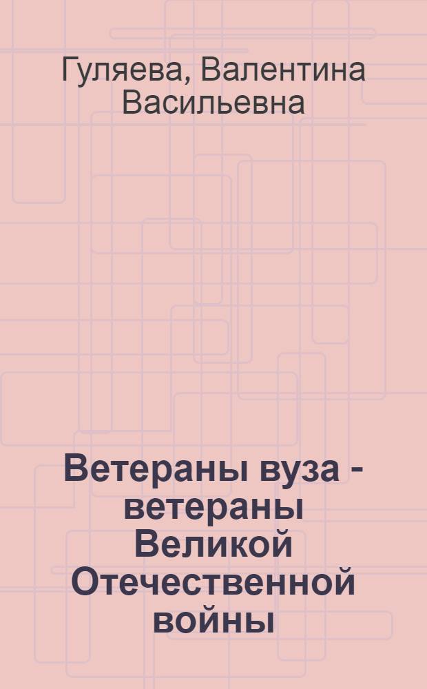 Ветераны вуза - ветераны Великой Отечественной войны
