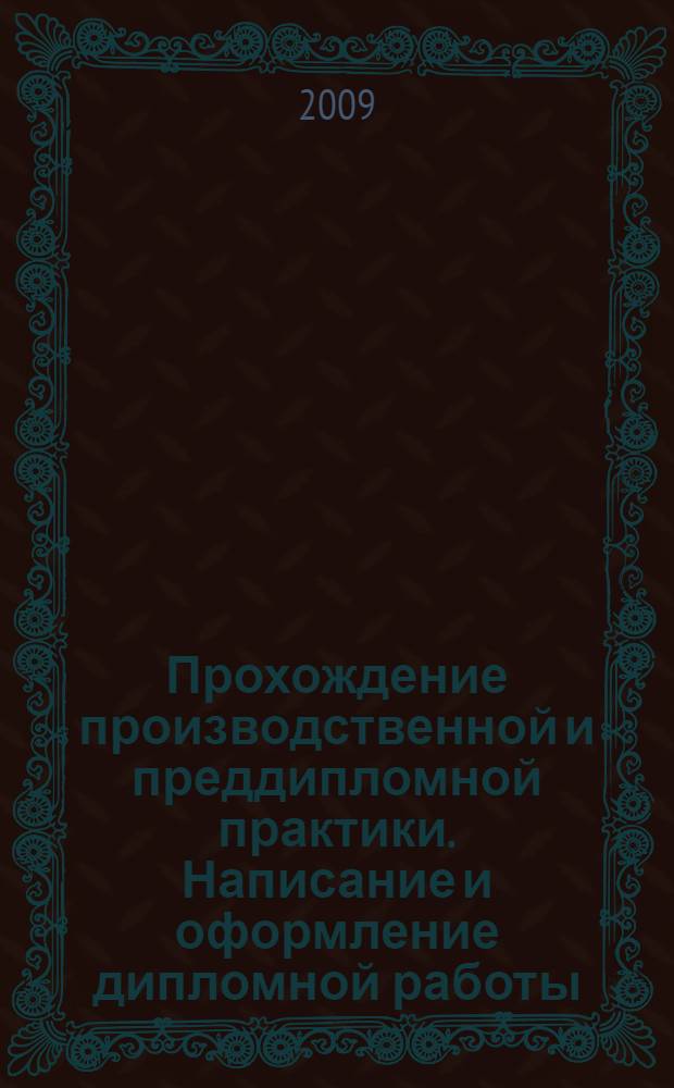 Прохождение производственной и преддипломной практики. Написание и оформление дипломной работы. Метод. рекоменд. для студентов спец. 010701 - "Физика"