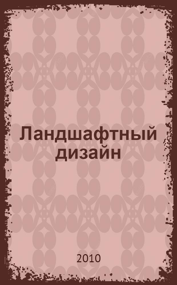 Ландшафтный дизайн : простые решения для идеального сада