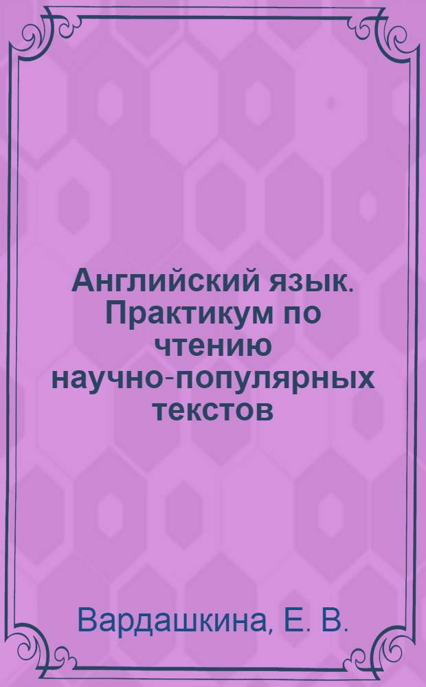 Английский язык. Практикум по чтению научно-популярных текстов