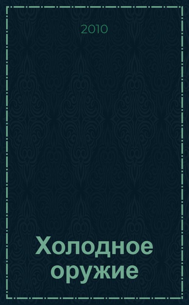 Холодное оружие