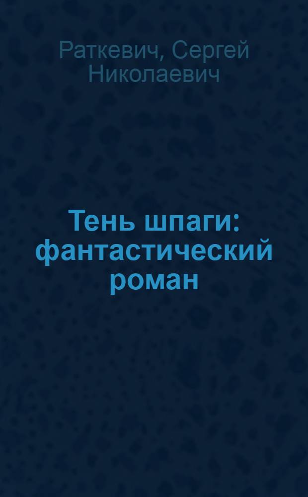 Тень шпаги : фантастический роман