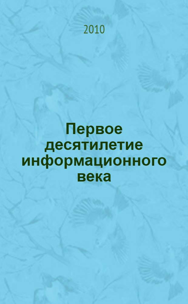 Первое десятилетие информационного века: влияние информационно-электронной среды на роль и позицию библиотек в развивающемся обществе : ежегодный доклад конференции "Крым". Год 2010