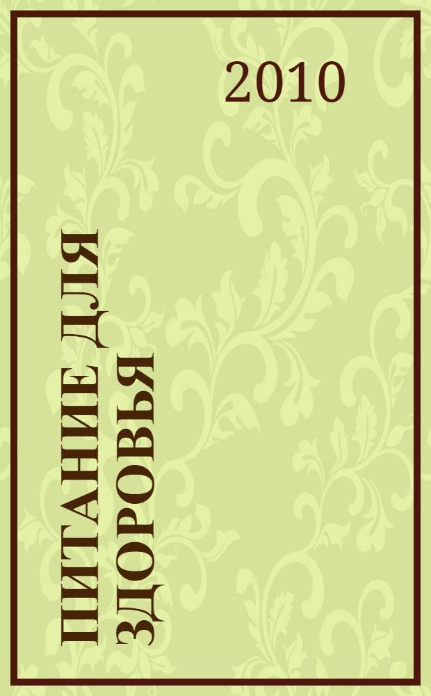 Питание для здоровья : рекомендации по здоровому питанию, рецепты вкусных и полезных блюд