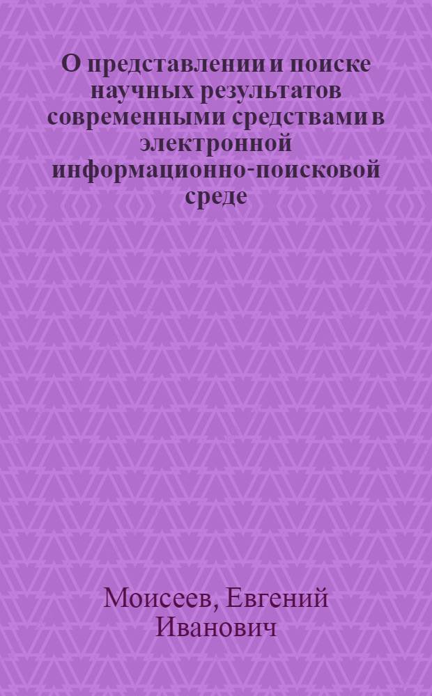 О представлении и поиске научных результатов современными средствами в электронной информационно-поисковой среде