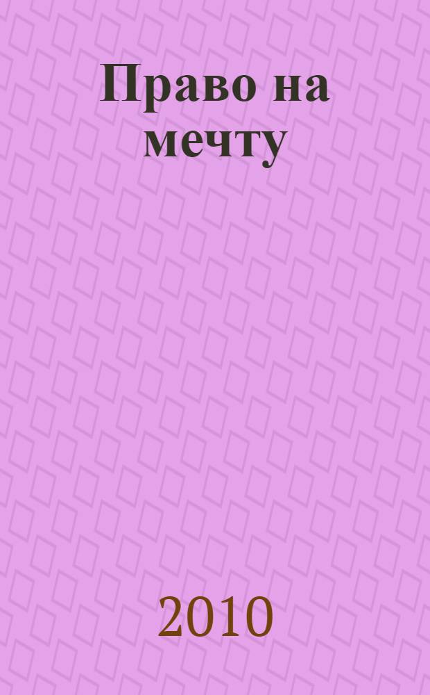 Право на мечту
