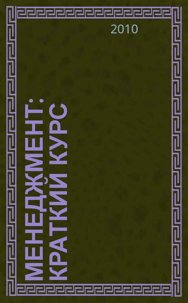 Менеджмент : краткий курс : за три дня до экзамена