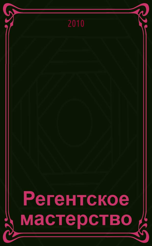 Регентское мастерство : учебное пособие : для студентов высших учебных заведений, обучающихся по специальностям 070105 "Дирижирование" (по видам исполнительских коллективов: дирижирование академическим хором), 070111 "Музыковедение"