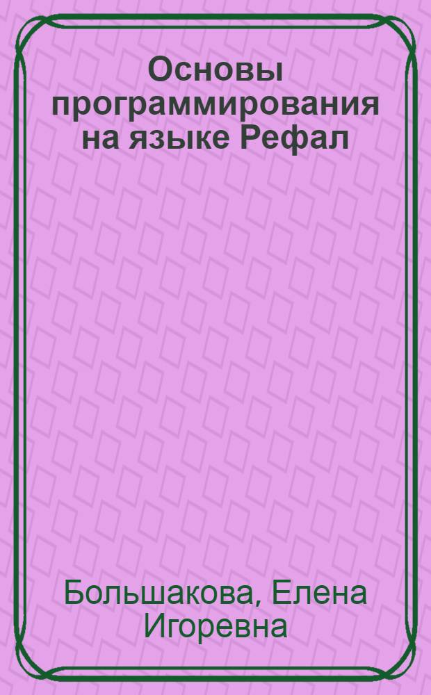 Основы программирования на языке Рефал : учебное пособие
