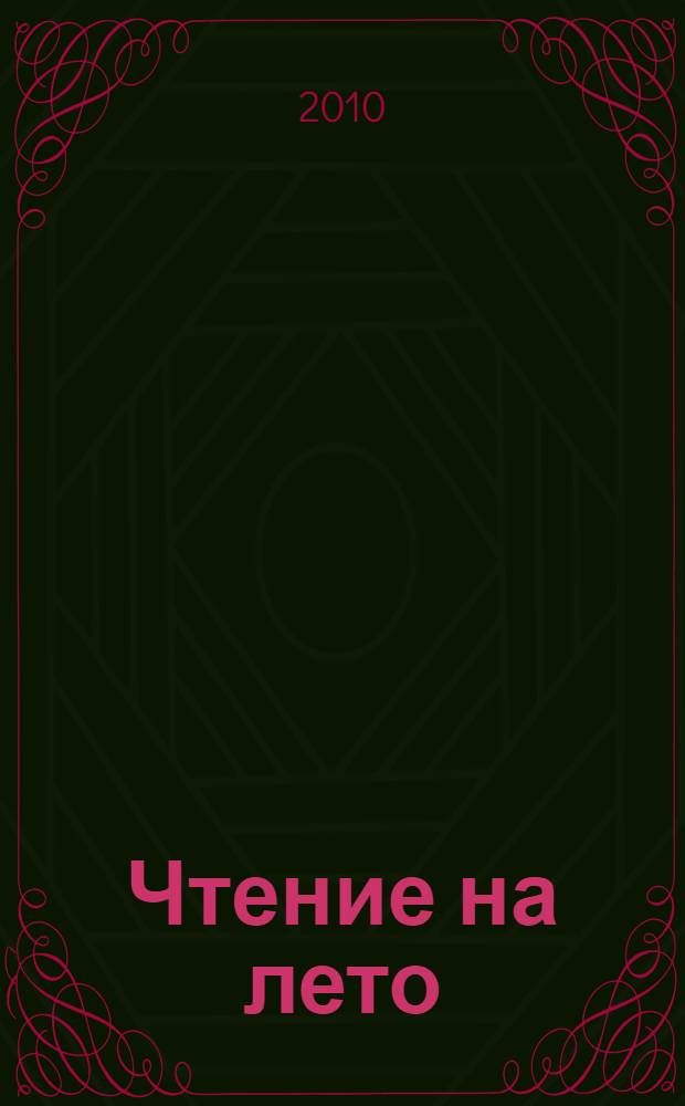 Чтение на лето : переходим в 5-й класс : для среднего школьного возраста