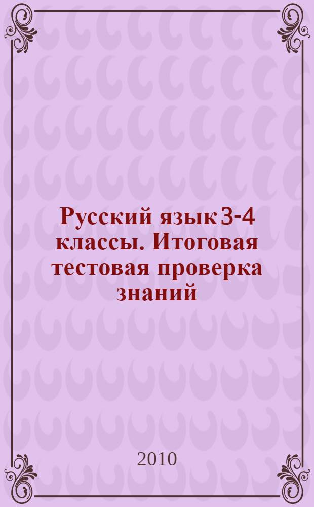 Русский язык 3-4 классы. Итоговая тестовая проверка знаний