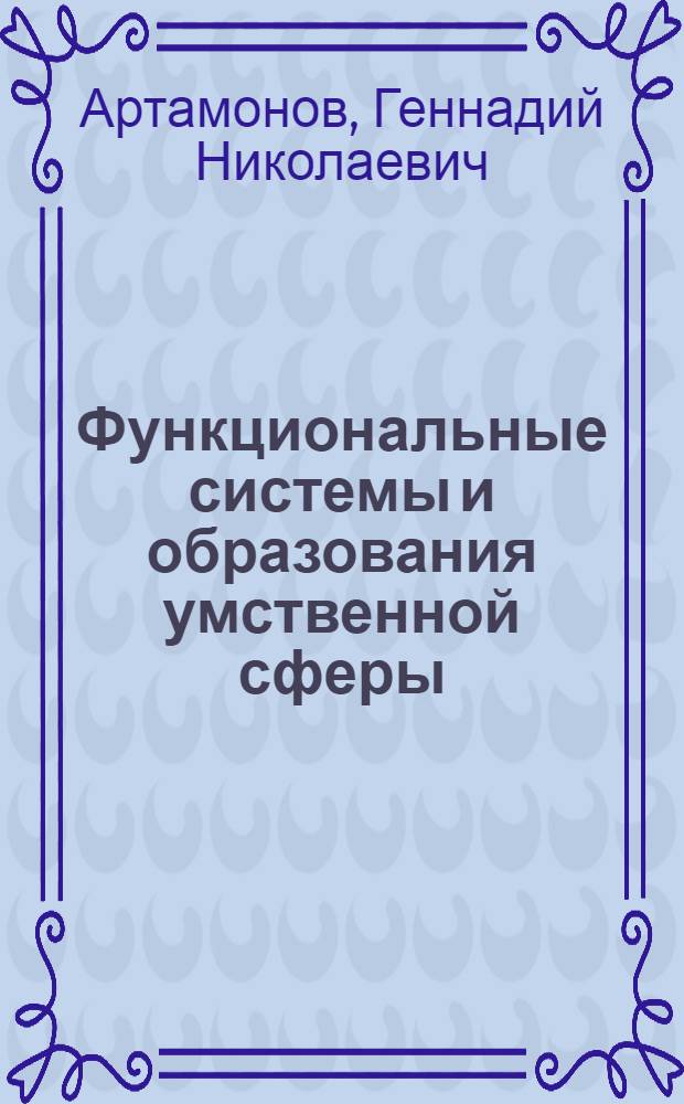 Функциональные системы и образования умственной сферы : монография