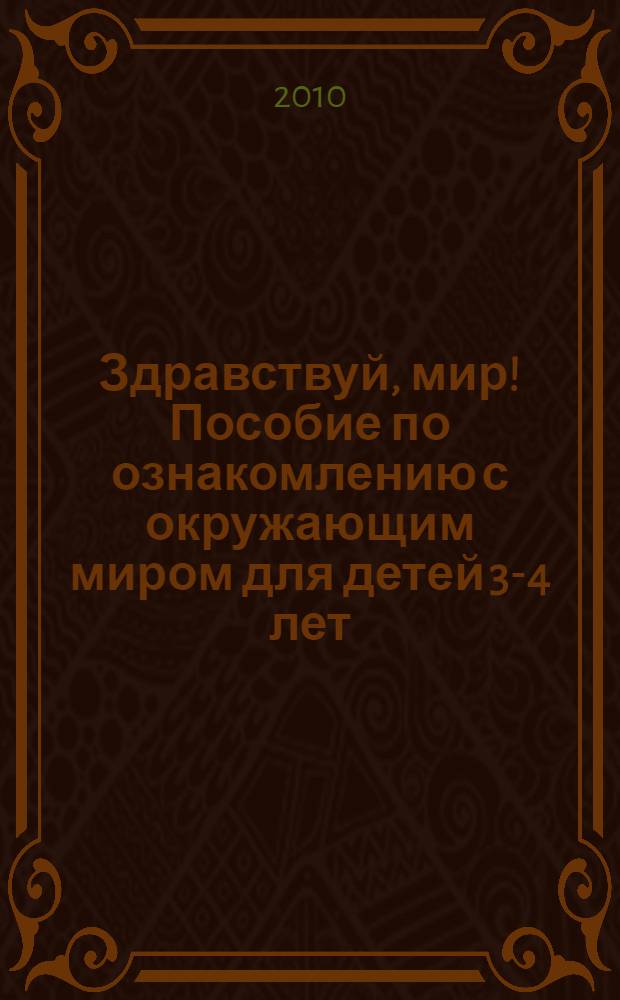 Здравствуй, мир! Пособие по ознакомлению с окружающим миром для детей 3-4 лет